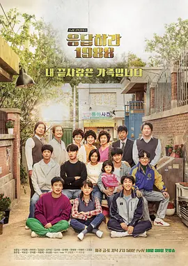 请回答 1988 응답하라 1988 (2015)