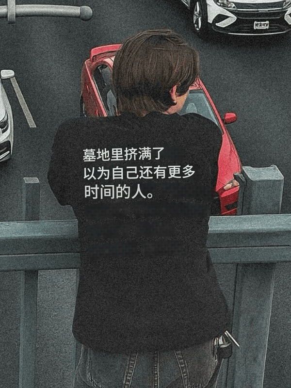 墓地里挤满了以为自己还有更多时间的人