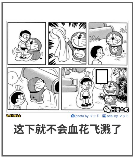 这下就不会血花飞溅了