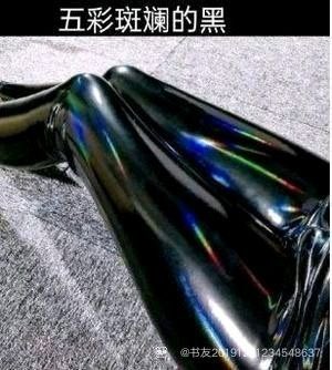 五彩斑斓的黑