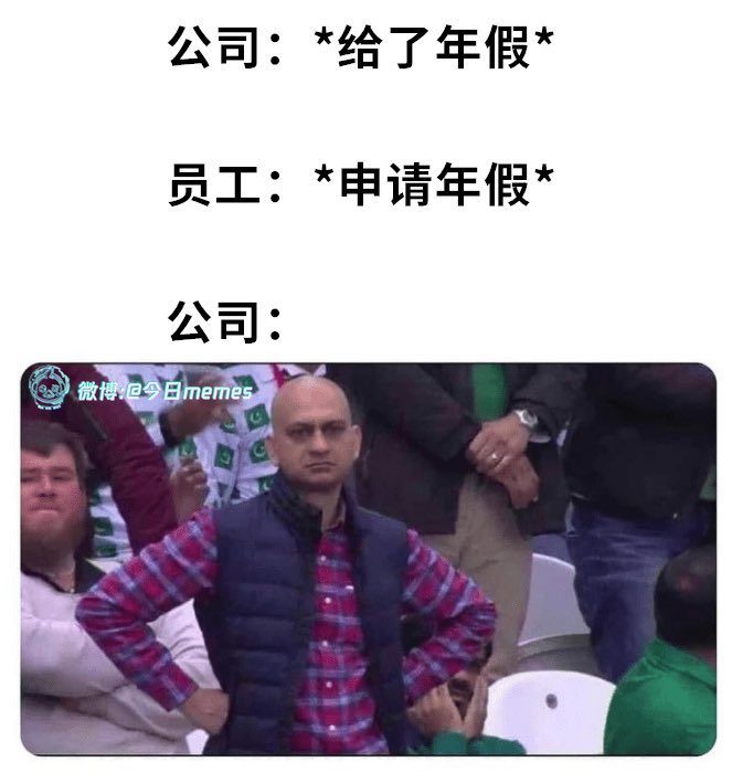 公司年假
