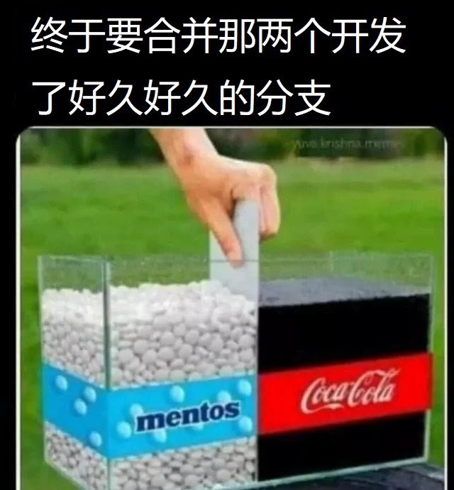 合并分支-可乐-曼妥思