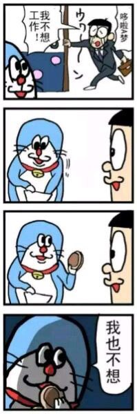哆啦a梦不想工作