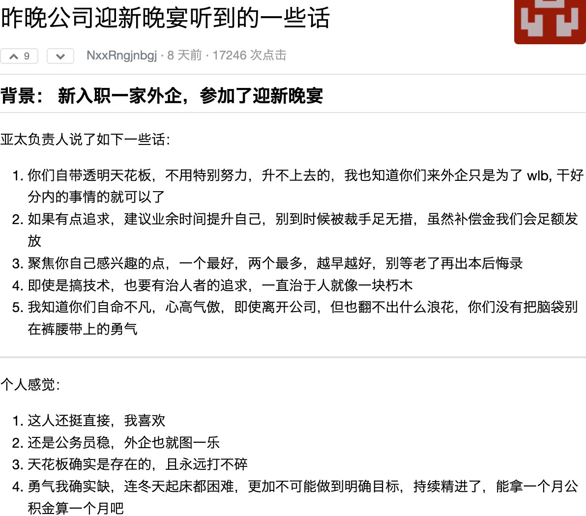 昨晚公司迎新晚宴听到的一些话