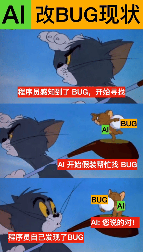 Al改BUG现状