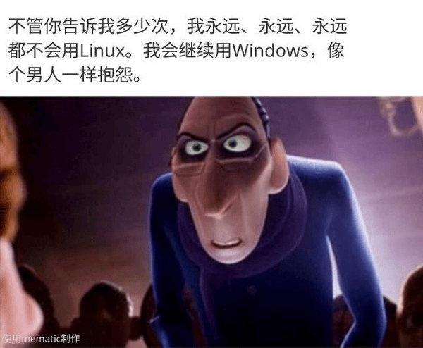 linux与抱怨.png