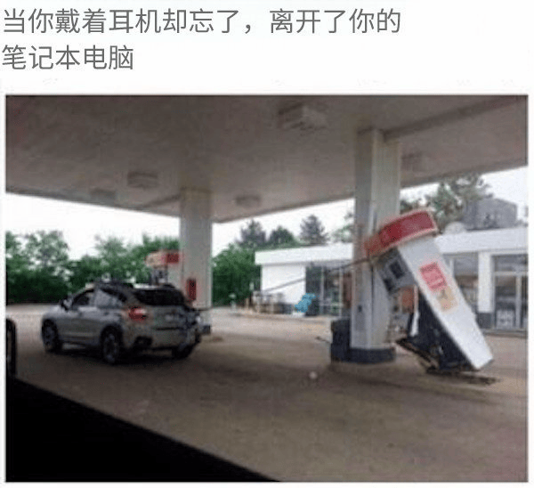 当你戴着耳机却忘了,离开了你的笔记本电脑.png