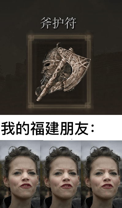 斧护符与我的福建朋友