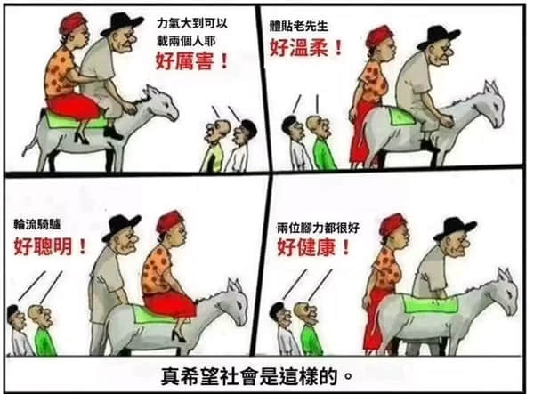 真希望社會是這樣的